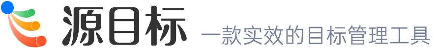 源目标，一款实效的目标管理工具